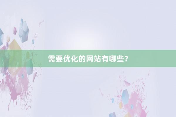 需要优化的网站有哪些？